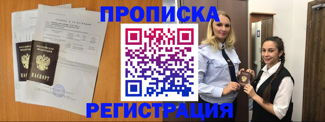 прописка в квартире в Наро-Фоминске